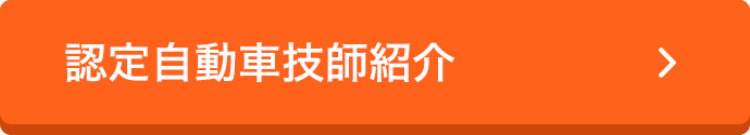 認定自動車技師紹介