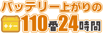 バッテリー上がりの110番24時間