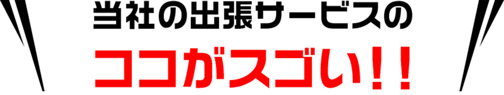 当社の出張サービスのココがスゴい！！