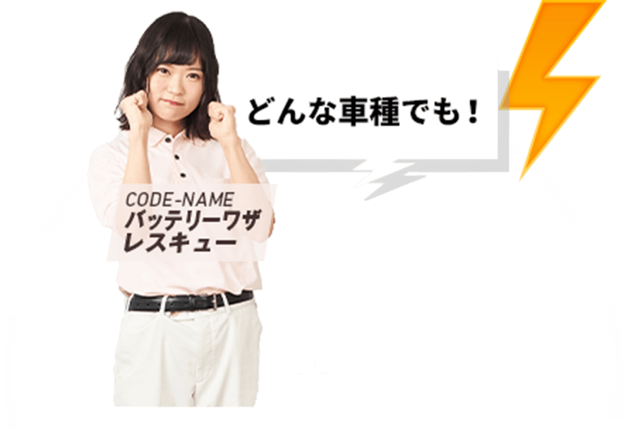 どんな車種でも! CODE-NAME バッテリーワザ レスキュー