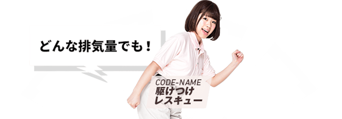どんな排気量でも! CODE-NAME 駆けつけレスキュー