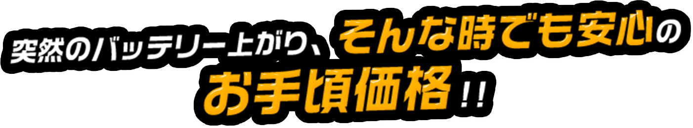 突然のバッテリー上がり、そんな時でも安心のお手頃価格!!