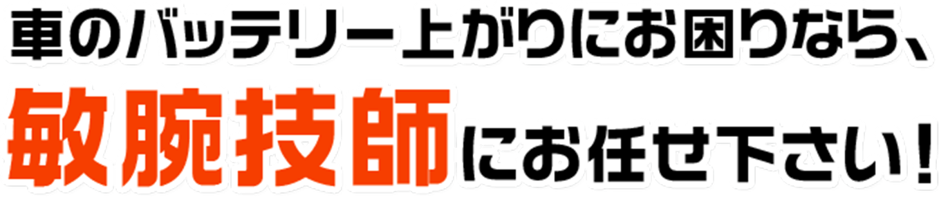  車のバッテリー上がりにお困りなら、敏腕技師にお任せ下さい！ 