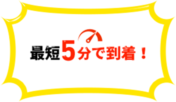 最短5分で到着!
