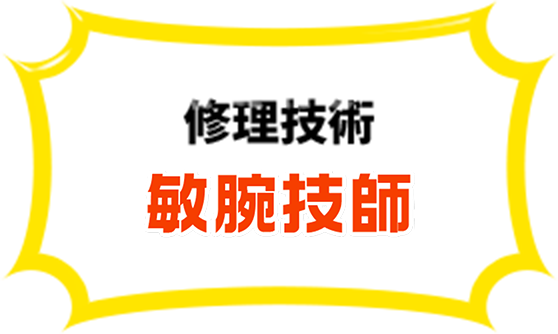 認定自動車技師が解決