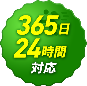 365日24時間対応