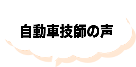 認定自動車技師の声