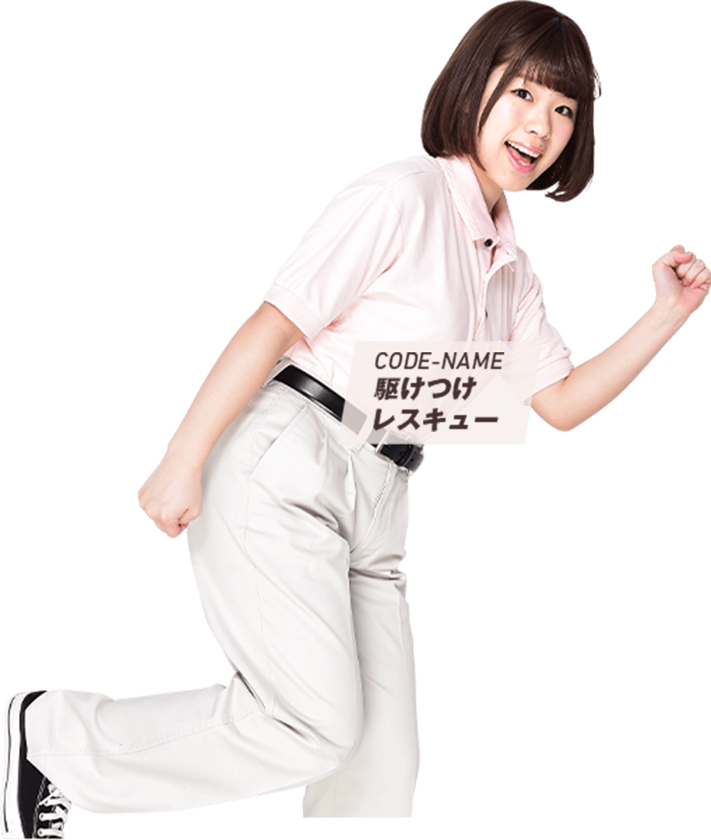 CODE-NAME 駆けつけレスキュー