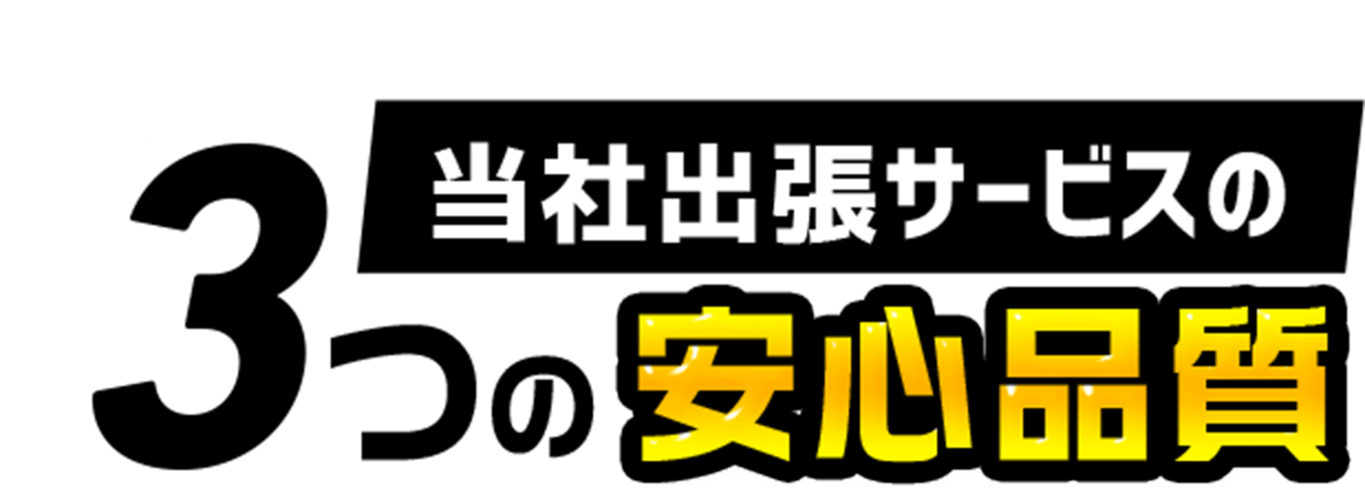 当社出張サービスの3つの安心品質