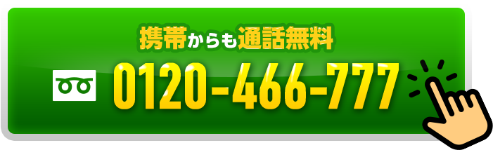 0120-466-777
