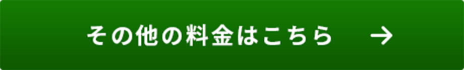 その他の料金はこちら