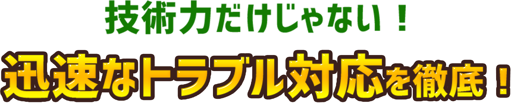 技術力だけじゃない！迅速なトラブル対応を徹底！