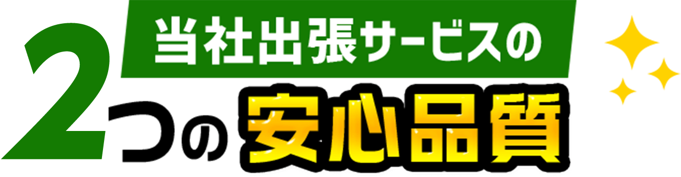 出張サービスの3つの安心品質