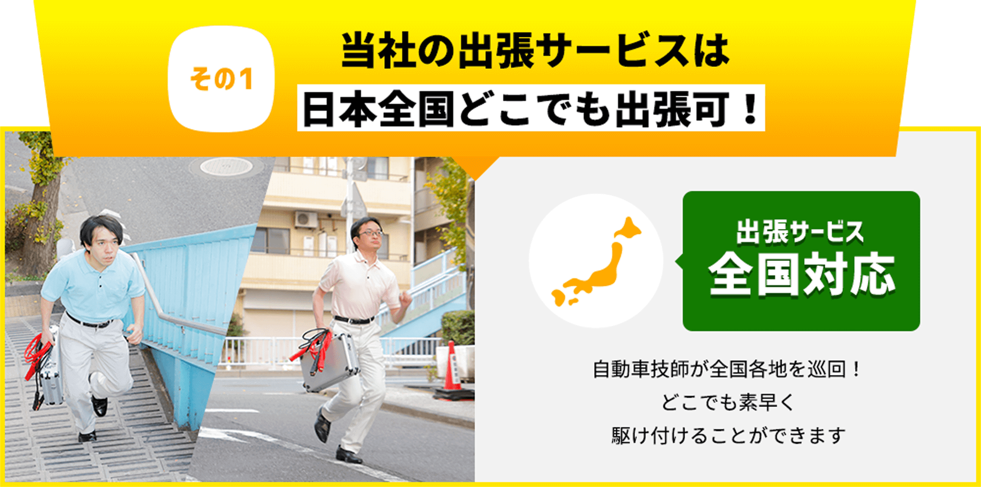 その1 出張サービスは日本全国どこでも出張可! 出張サービス全国対応 自動車技師が全国各地を巡回!どこでも素早く駆け付けることができます