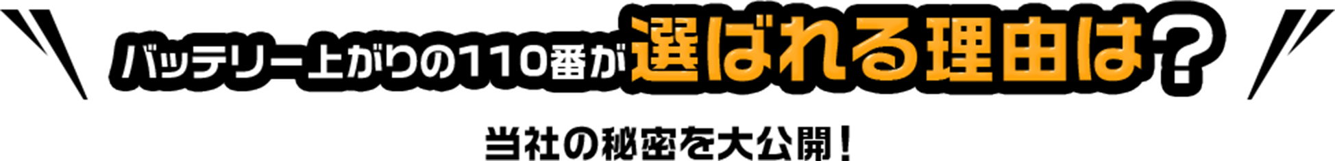 バッテリー上がりの110番が選ばれる理由は？ 秘密を大公開！