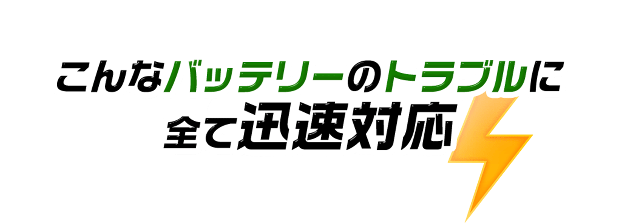 こんなバッテリーのトラブルに全て迅速対応