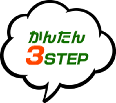 かんたん3STEP