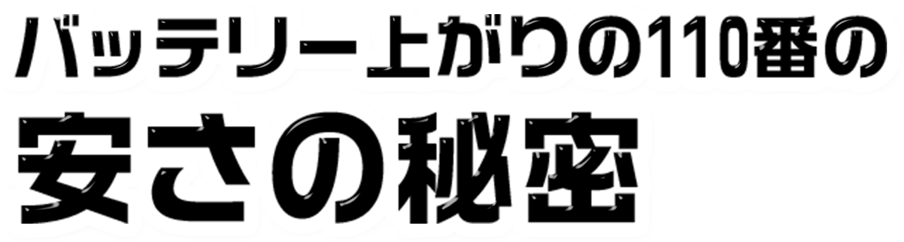 バッテリー上がりの110番の安さの秘密