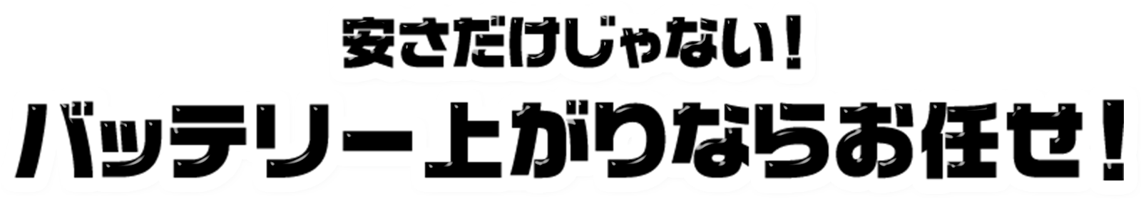 安さだけじゃない！ バッテリー上がりならお任せ！