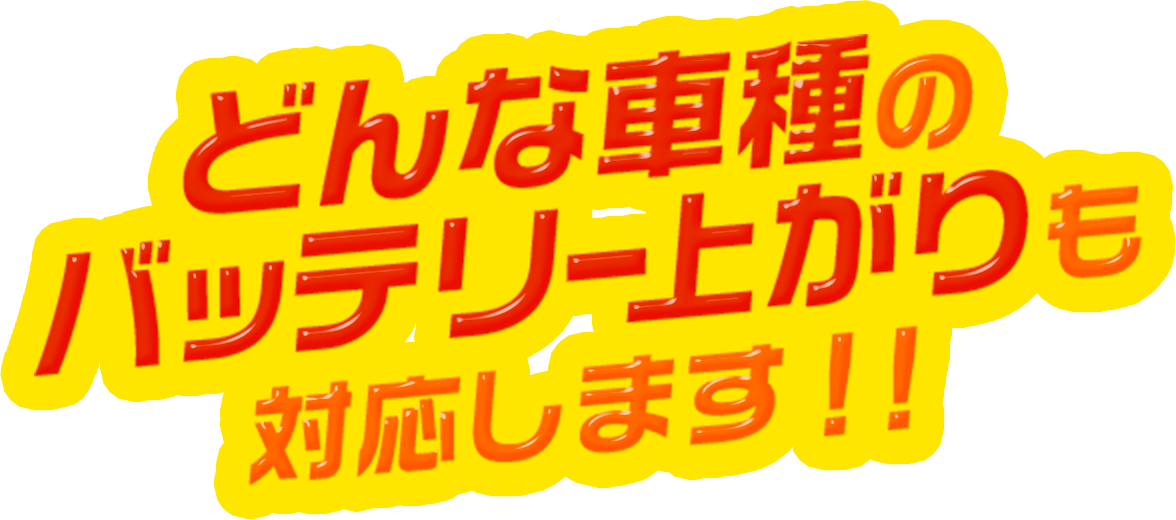 どんな車種のバッテリー上がりも対応します!!